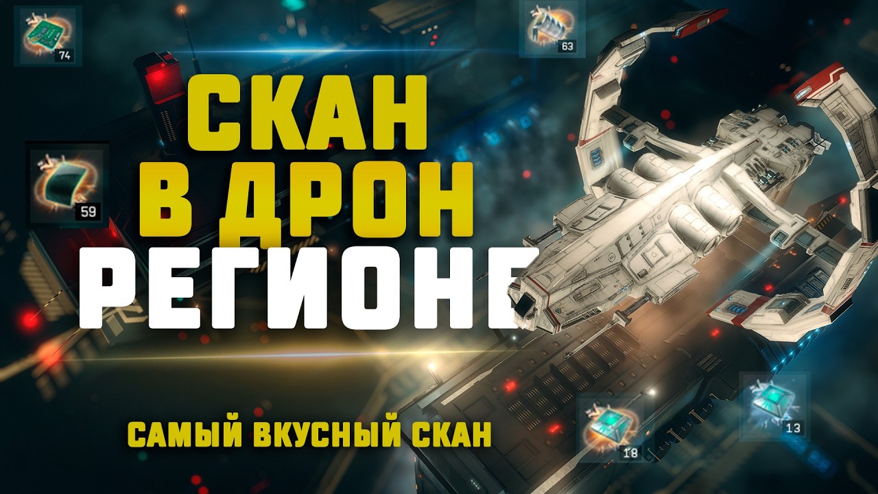 EVE Online. САМЫЙ ВКУСНЫЙ СКАН В ДРОН РЕГИОНЕ. Обсуждаем новости и обновление