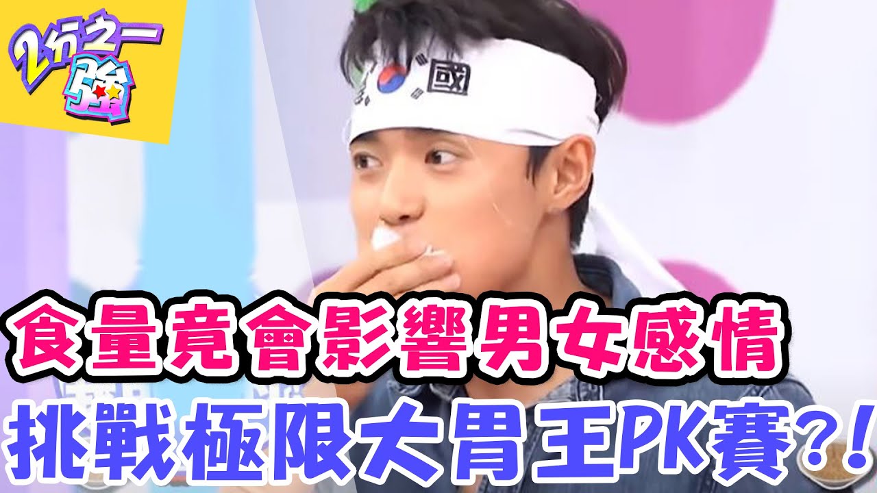食量竟會影響男女感情？！挑戰極限大胃王PK賽！！2分之一強 EP474 千千 佩德羅 一刀未剪版