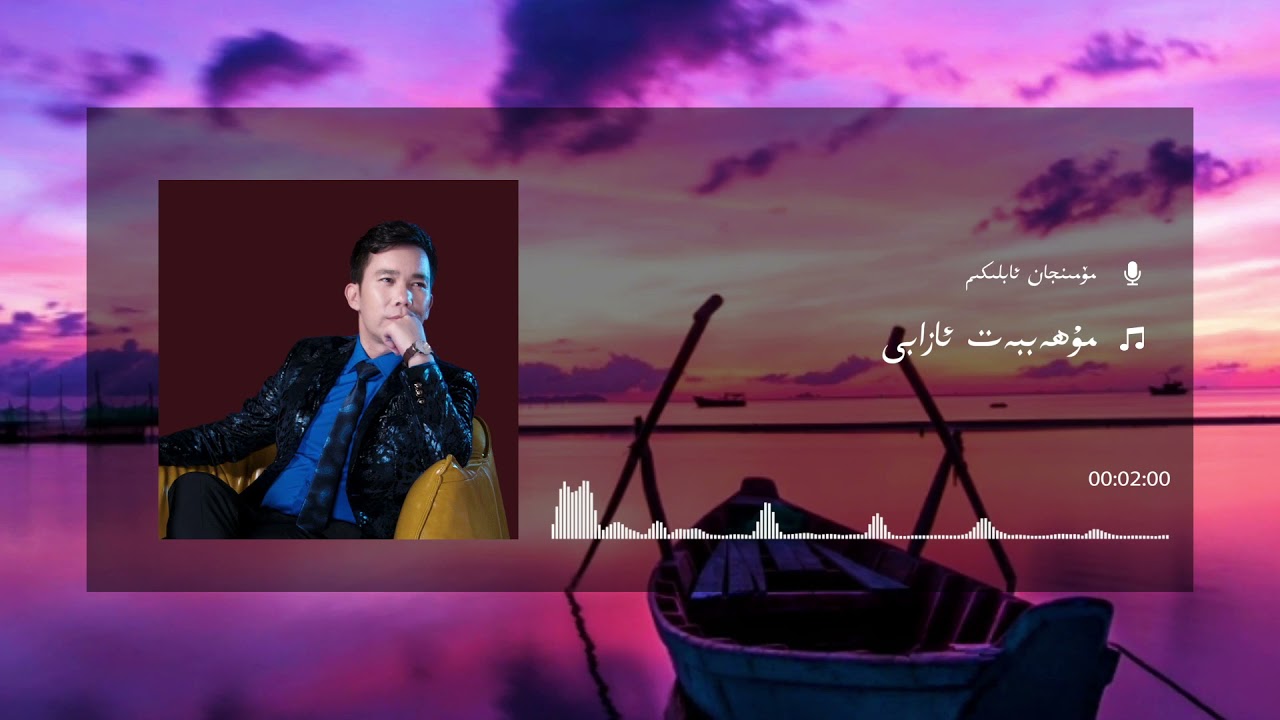 Mominjan Ablikim - Muhabbet azabi | مۆمىنجان ئابلىكىم - مۇھەببەت ئازابى