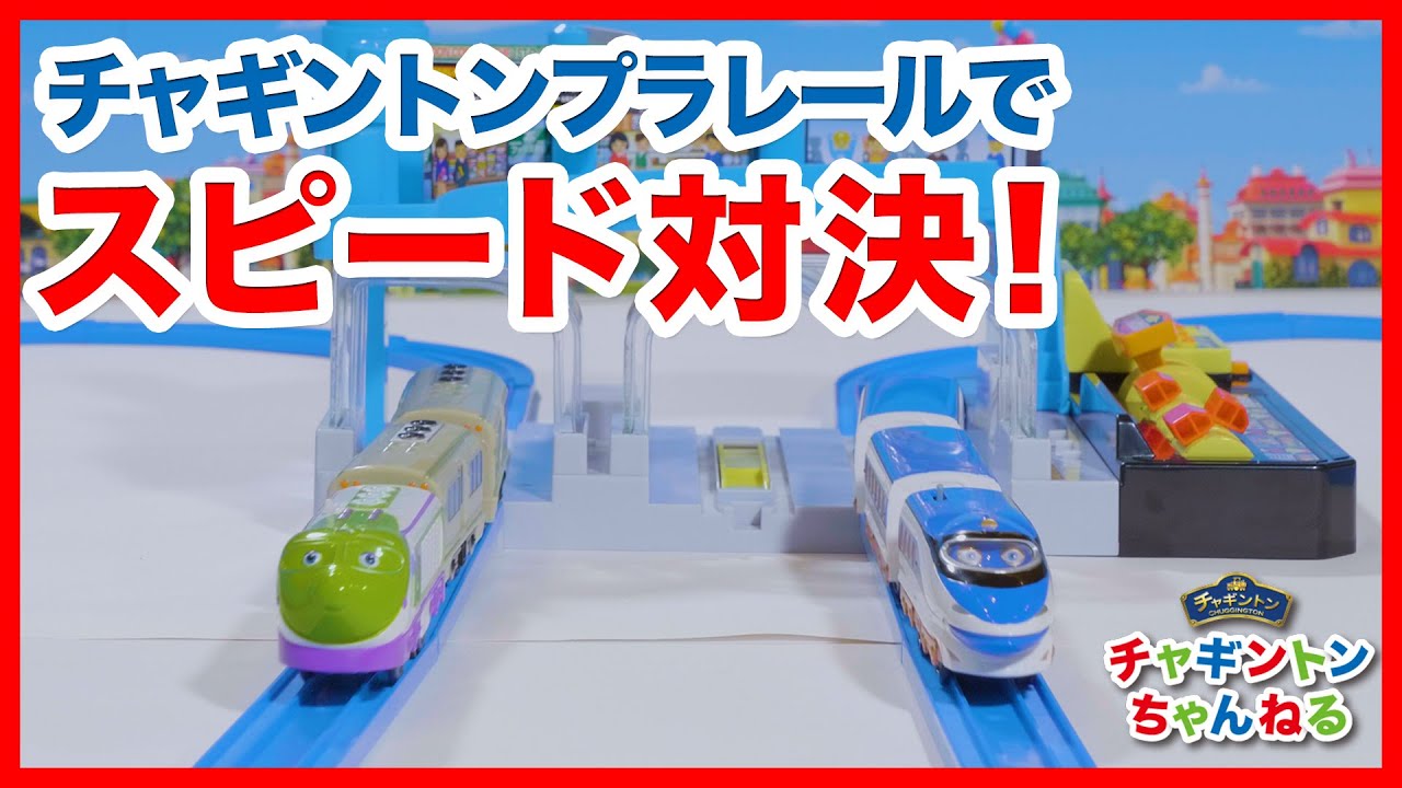 チャギントンプラレール スピード対決！【チャギントンちゃんねる】