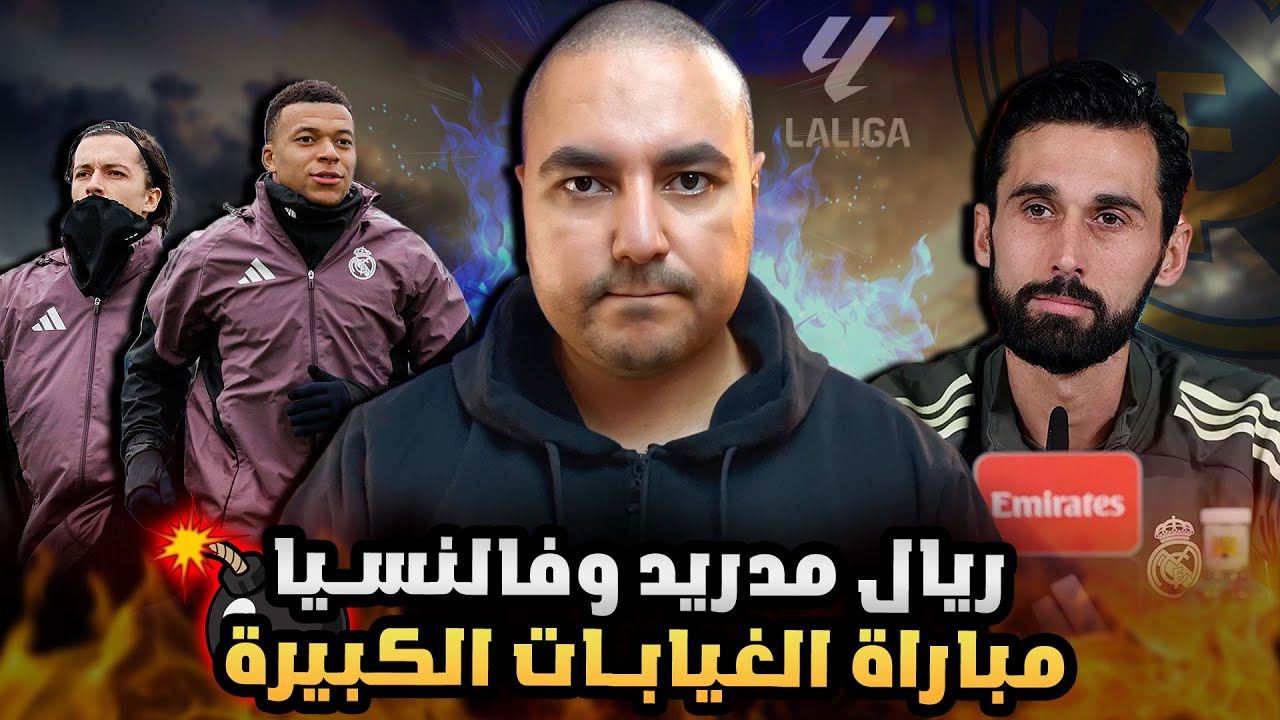 ما قبل مواجهة ريال مدريد وفالنسيا في الدوري الإسباني : تصريحات اربيلوا ، وحالة المصابين 🔥