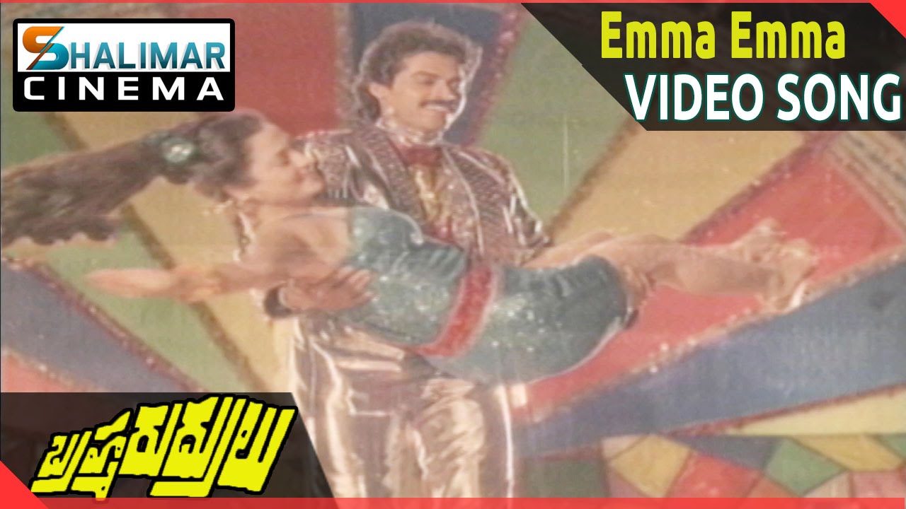 Brahma Rudrulu Movie || Emma Emma Video Song || Venkatesh, ANR, Rajini || Shalimarcinema