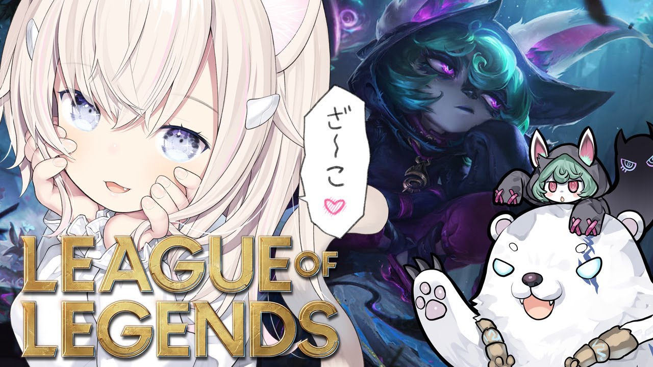 【LoL🔰】(ﾉ)・ω・(ヾ)【League of Legends】