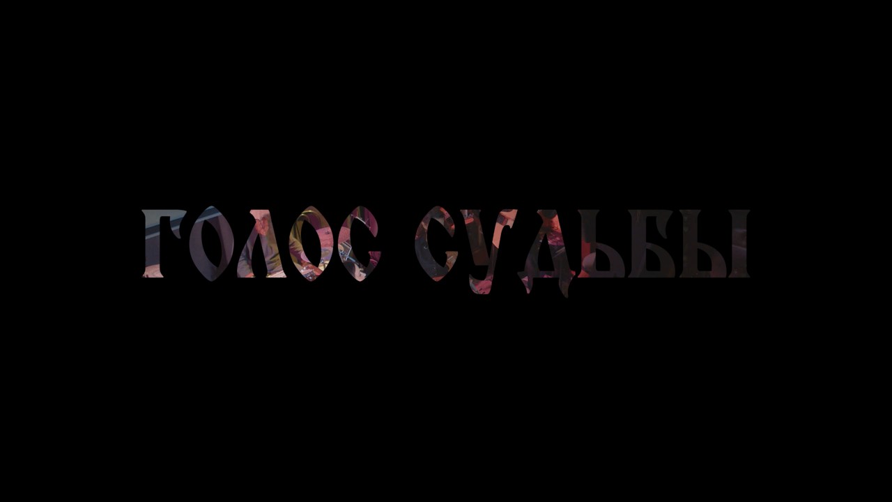 Сказки Велеса - Голос судьбы (live 2025)