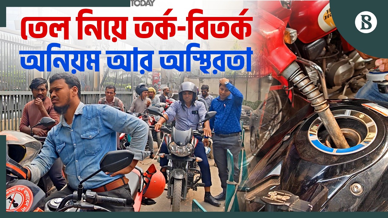 পাম্পে পাম্পে তেলের জন্য হাহাকার! ঘণ্টার পর ঘণ্টা লাইনে চালকরা | Fuel Oil Crisis
