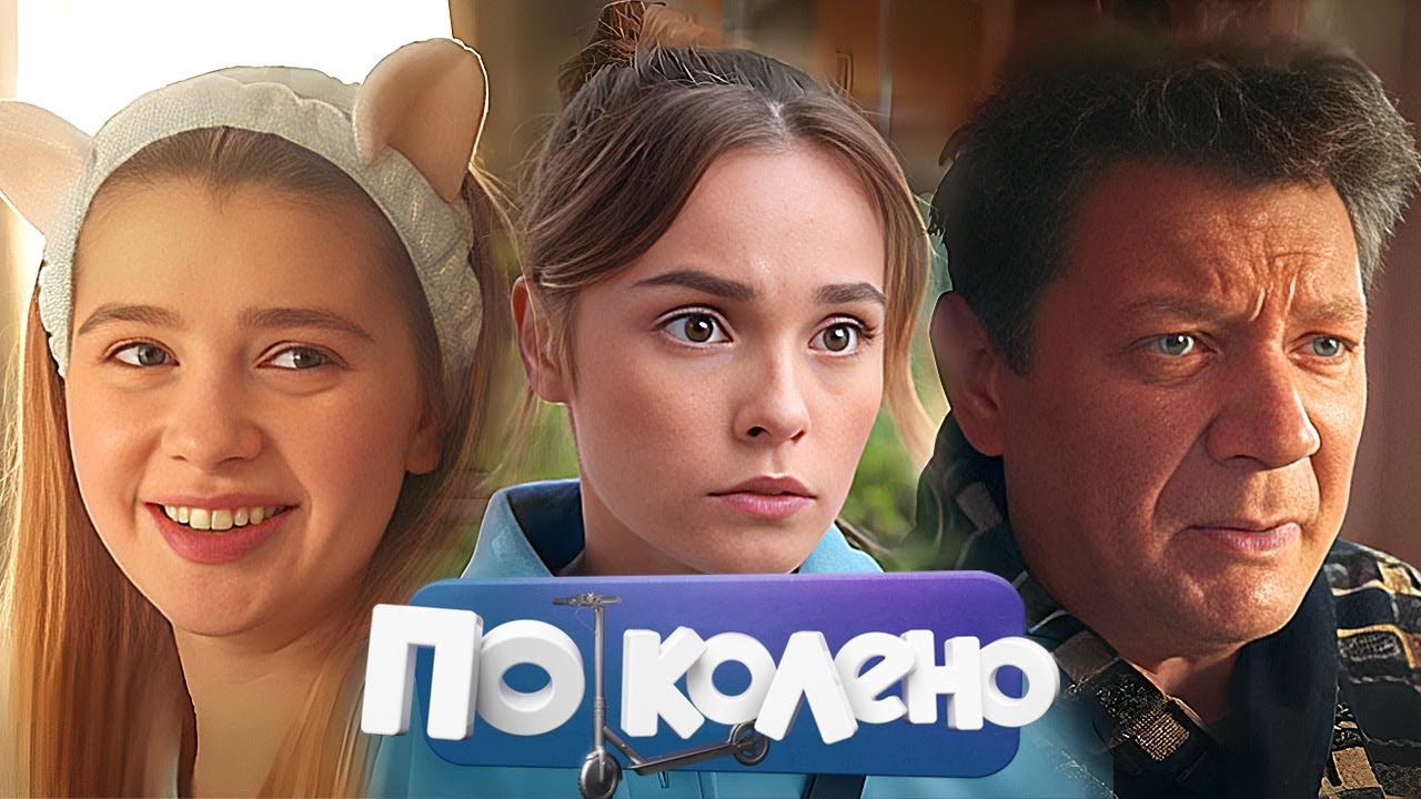 По колено серии 1-10 - Вадим Демчог, Максим Лагашкин, Ян Цапник, Зоя Бербер