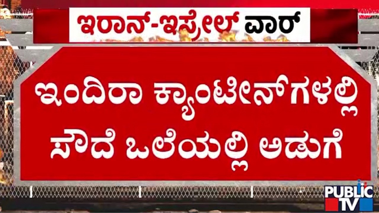 6 ಇಂದಿರಾ ಕ್ಯಾಂಟೀನ್‌ನಲ್ಲಿ ಸೌದೆಯಲ್ಲೇ ಅಡುಗೆ Indira Canteen | Tumakuru | Gas Cylinder | Public TV
