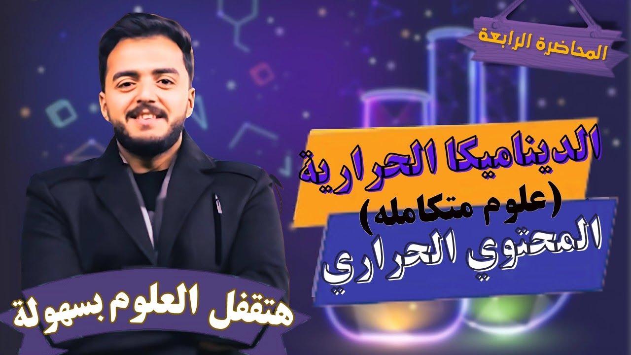 افضل شرح: الدرس الثاني, علوم متكامله اولي ثانوي الترم التاني (المحتوي الحراري) + أسئله مهمة