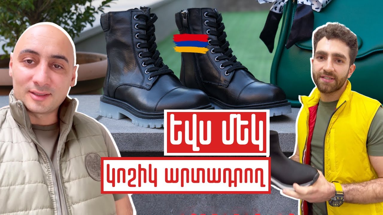 Կեցցե՛ն հայ արտադրողները: Եվս մեկ կոշիկ արտադրող  Nice Shoes Armenia