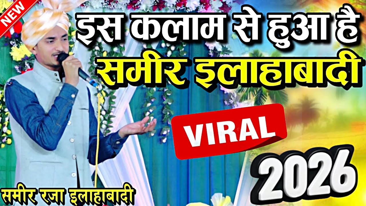 कलाम ए आला हज़रत ~ Nemate Baat Ta Jis Samt Wo Zeshaan Gya ~ Sameer Raza Allahabaadi New Kalam Tazmeen