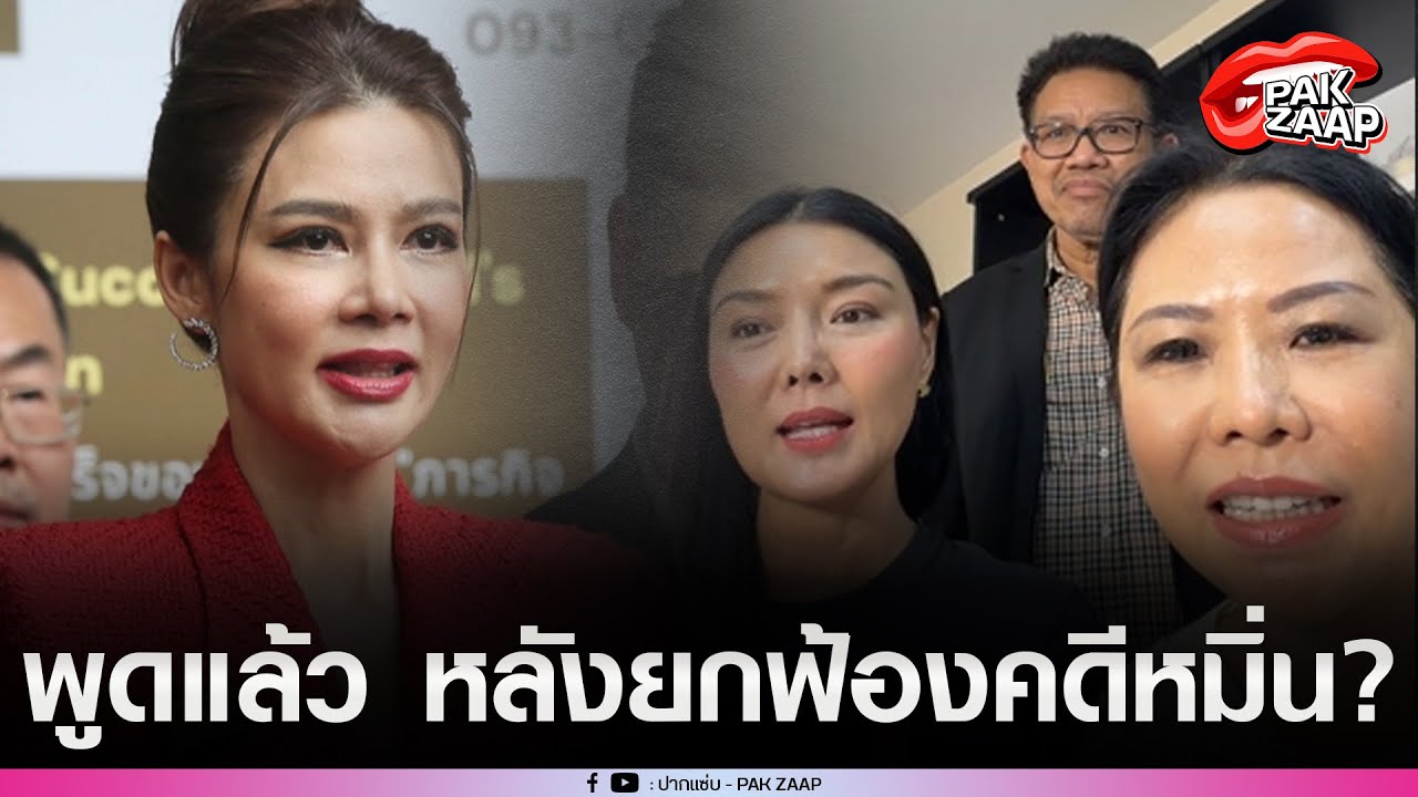 'ปู มัณฑนา'เคลื่อนไหวแล้ว หลังศาลยกฟ้องคดี ฟ้องหมิ่น'ทนายเดชา - ทนายกุ้ง - ลูกหมี'ปมทวงหนี้?