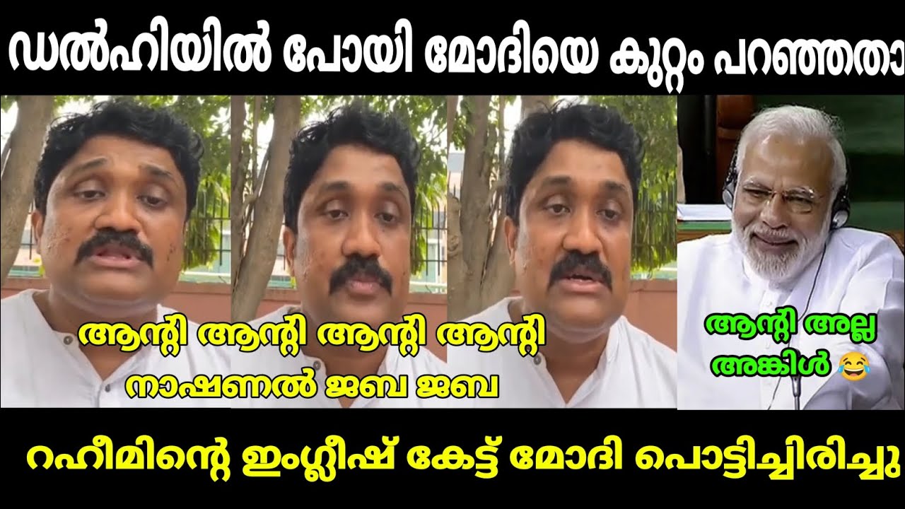 റഹീം പിന്നെയും മലയാളികളെ നാറ്റിച്ചു | a a rahim | aa rahim english | malayalam troll