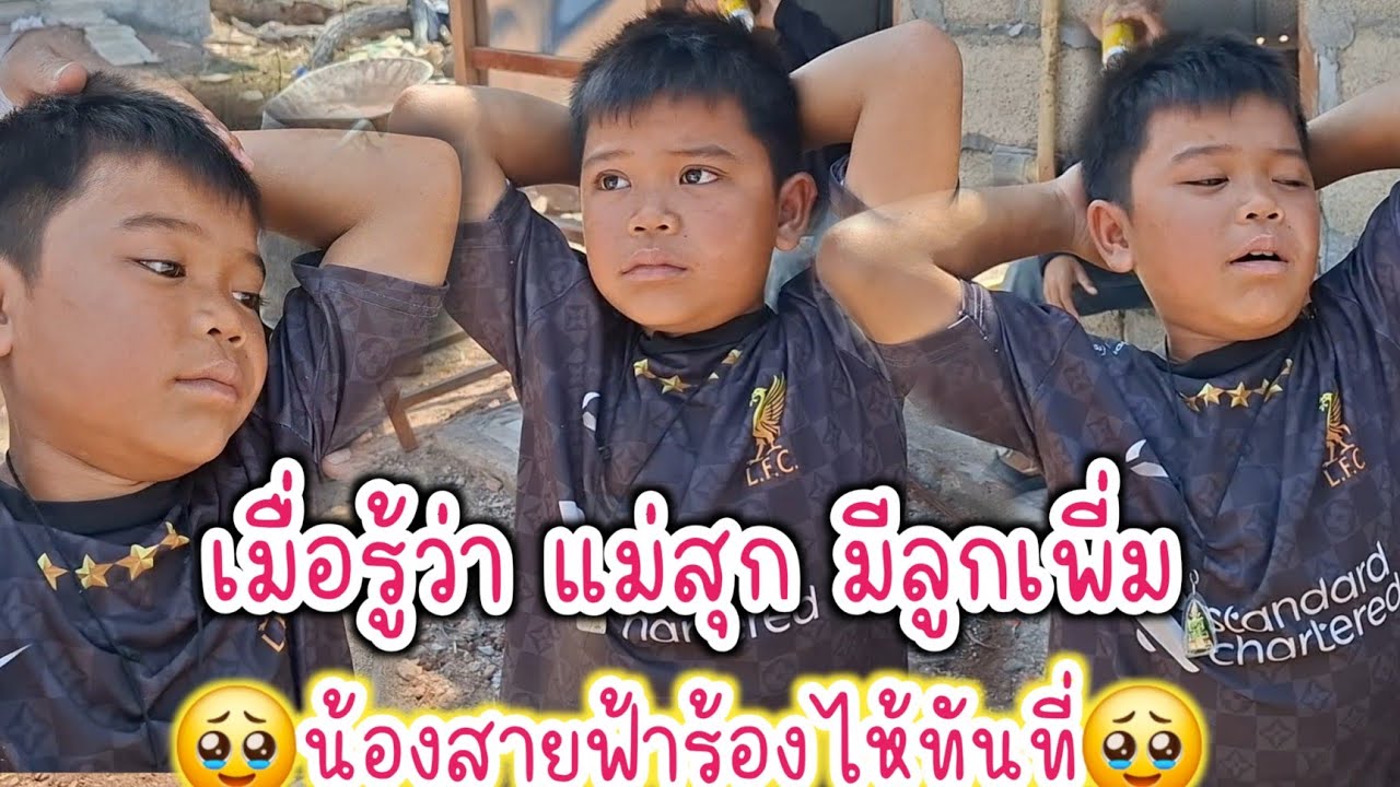 ❗️พูดคำนี้ขื้นมา❗️น้องสายฟ้าถึงร้องไห้เลย🥹น่าสงสารน้องมากๆ  9/03/26