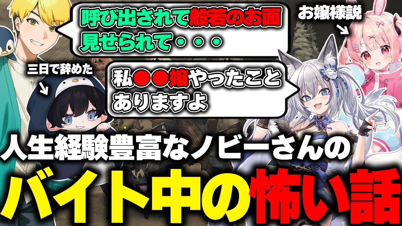 【モンハンワイルズ】それぞれのバイトの思い出を語り合う中で本当にあった怖い話をするノビー