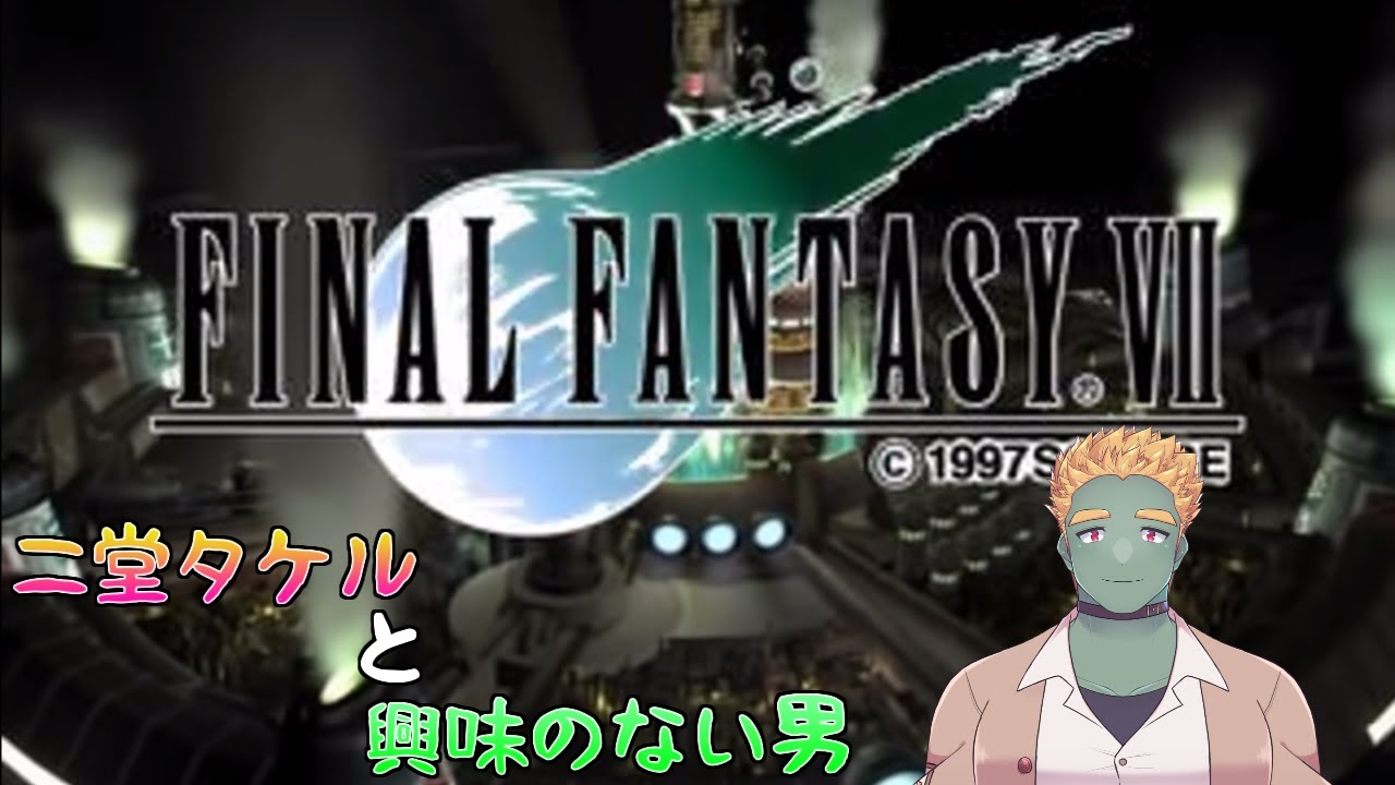 二堂タケルと興味のない男(FFⅦ)#17