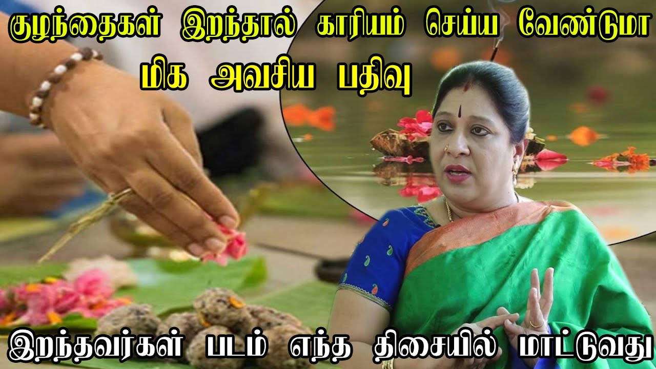 குழந்தைகள் இறந்தால் காரியம் செய்ய வேண்டுமா? இறந்தவர்கள் படத்தை எங்கே மாட்ட வேண்டும்?Bharathi Sridhar