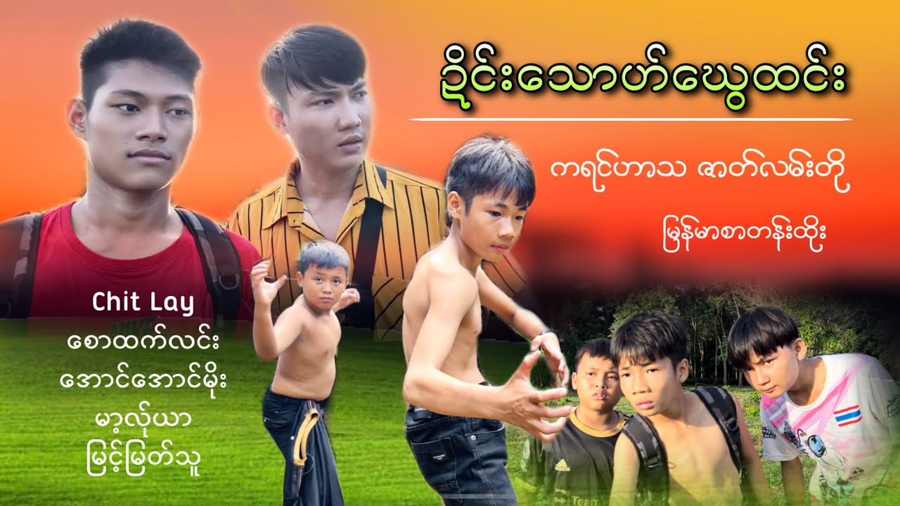 ကရင်ဟာသဇာတ်လမ်းတို Chit lay family