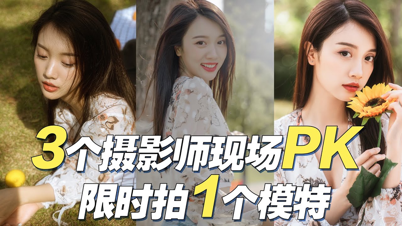 实拍分享：3个摄影师现场PK 限时拍摄同1位模特大作战  是你会怎么拍？
