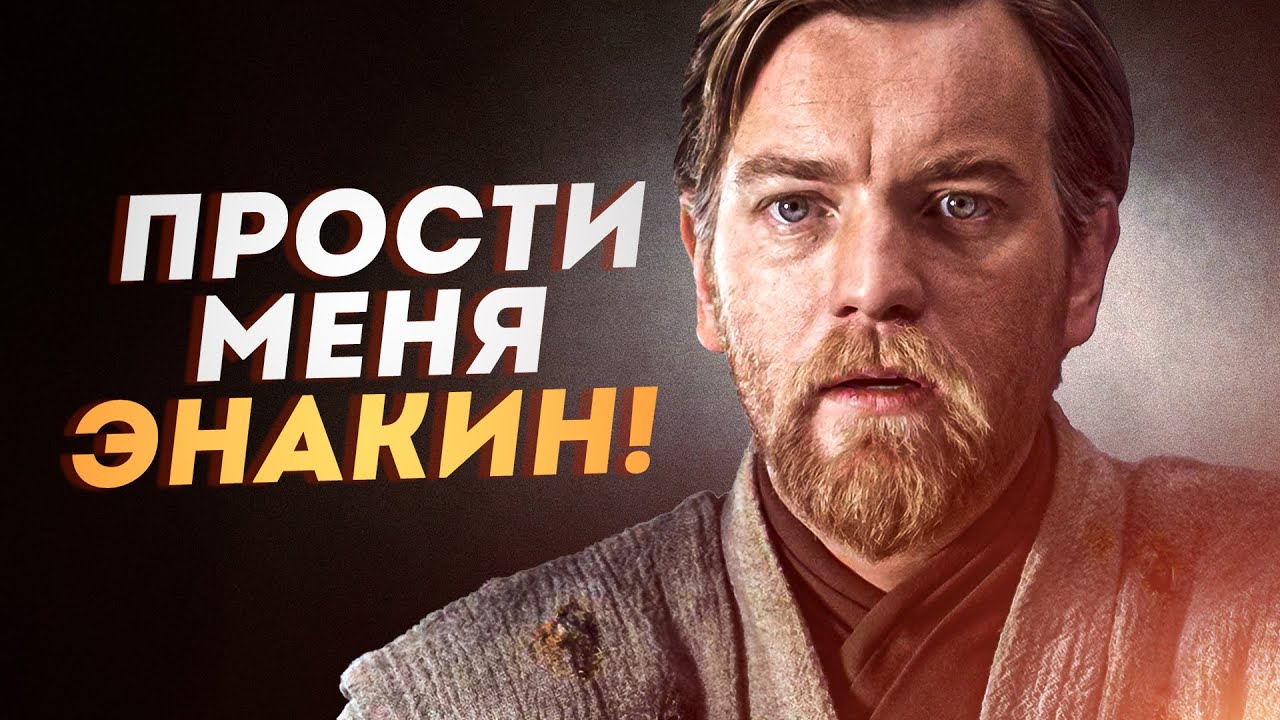 Почему Оби-Ван - ПЛОХОЙ УЧИТЕЛЬ? | Звёздные Войны