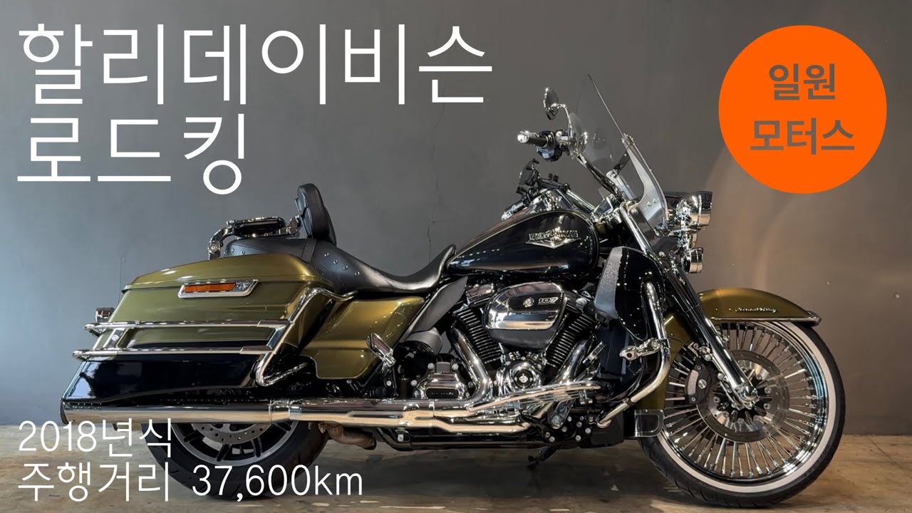 (판매완료) 2018 할리데이비슨 로드킹ㅣ주행거리 37,600kmㅣ관리 상태 최상의 풀옵션 로드킹ㅣ할부 및 대차, 매입, 전국 탁송 가능ㅣ일원모터스