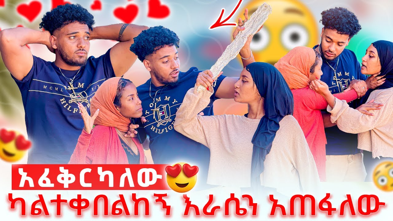 🛎️አንተን ካላገኘው እራሴን አጠፋለው ከባድ ፀብ ተፈጠረ😱😳