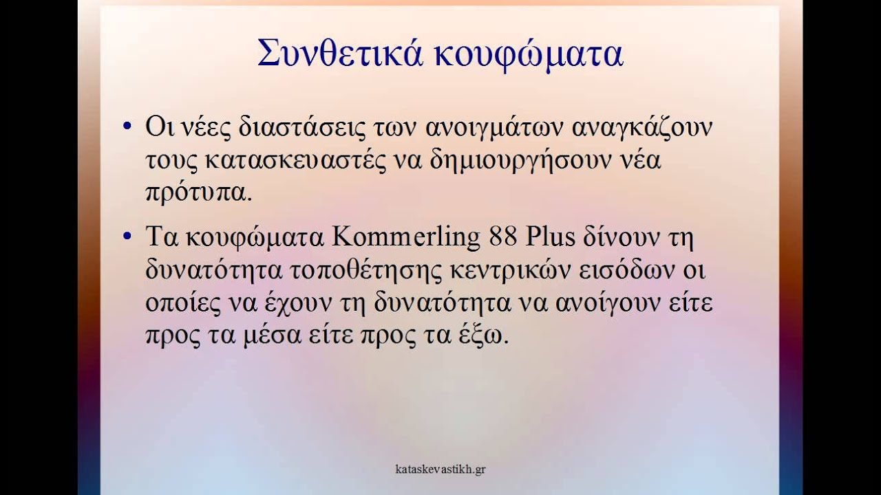 Συνθετικά κουφώματα Kommerling 88 Plus