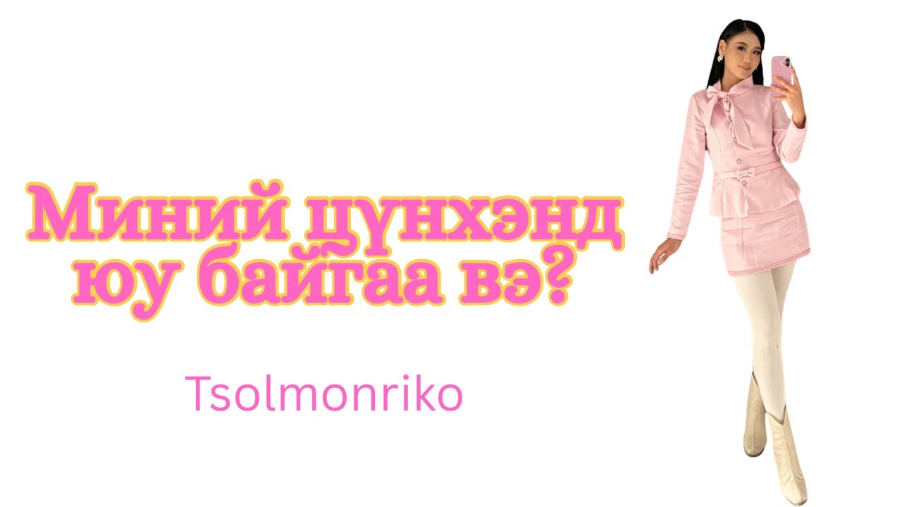 Цүнхэндээ есөн шидийн юмтай 😆