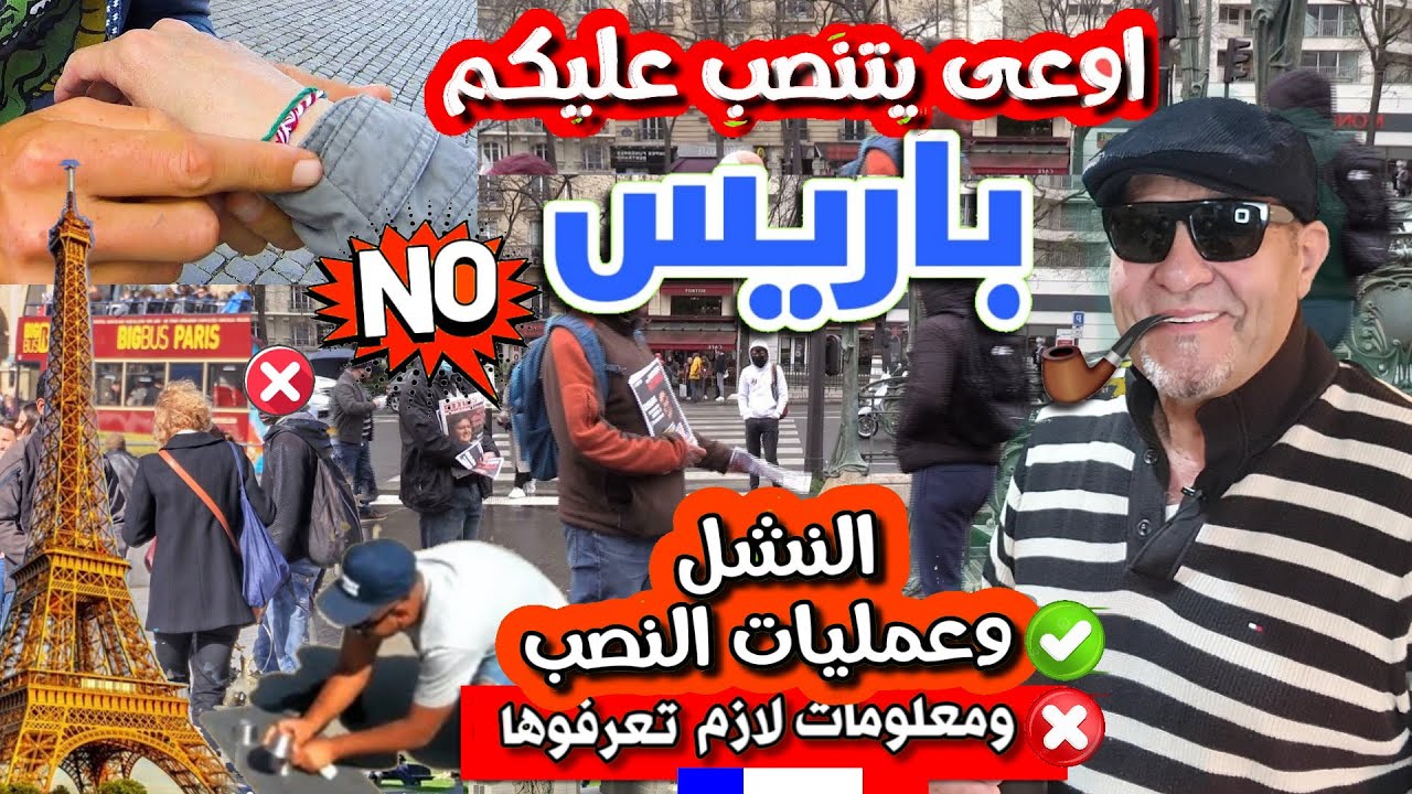 نشل نصب واحتيال في باريس معلومات لم يقل لكم احد عنها ومعلومات لازم تعرفوها قبل ما تسافرو باريس