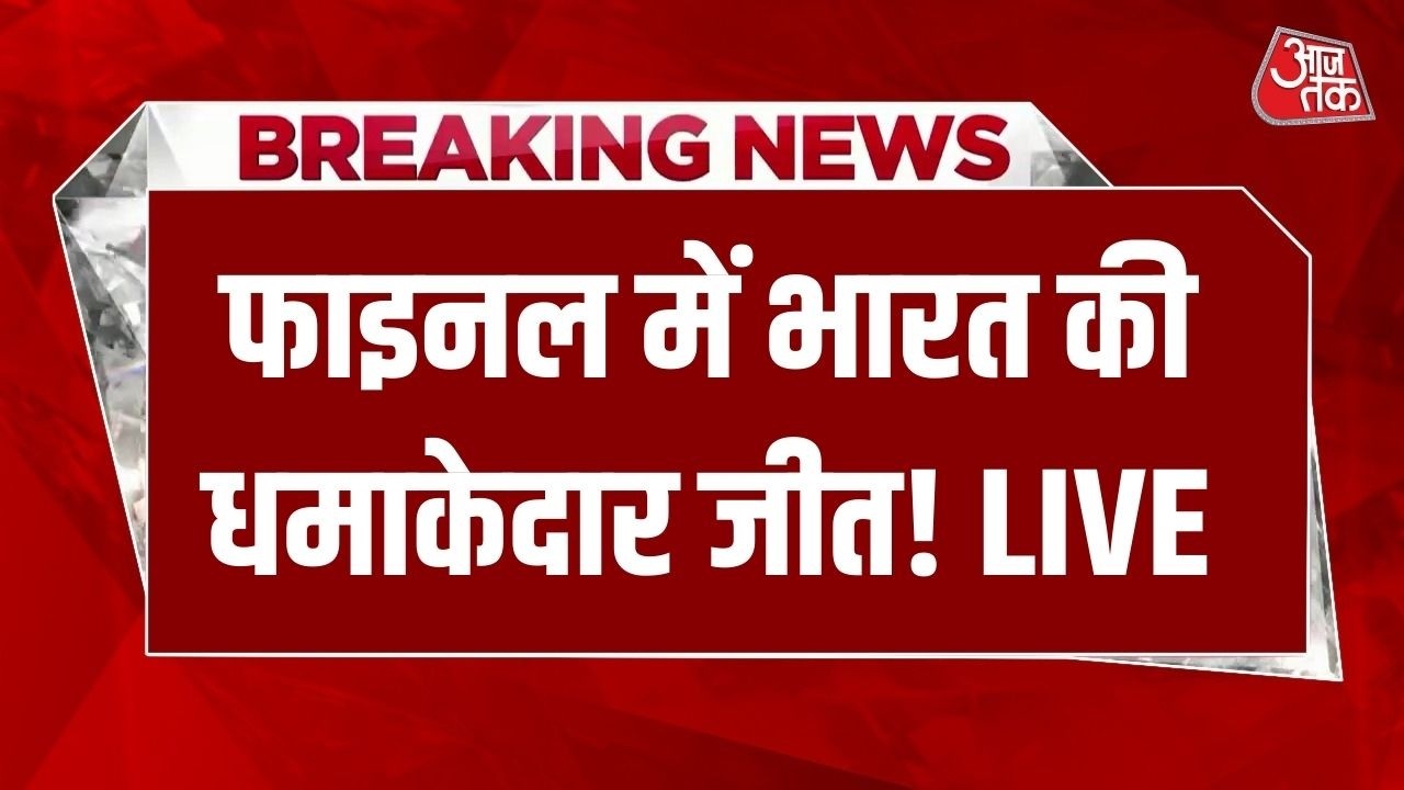 IND vs NZ Final Match LIVE Update:फाइनल में भारत की धमाकेदार जीत! LIVE | T20 World Cup | Aaj Tak