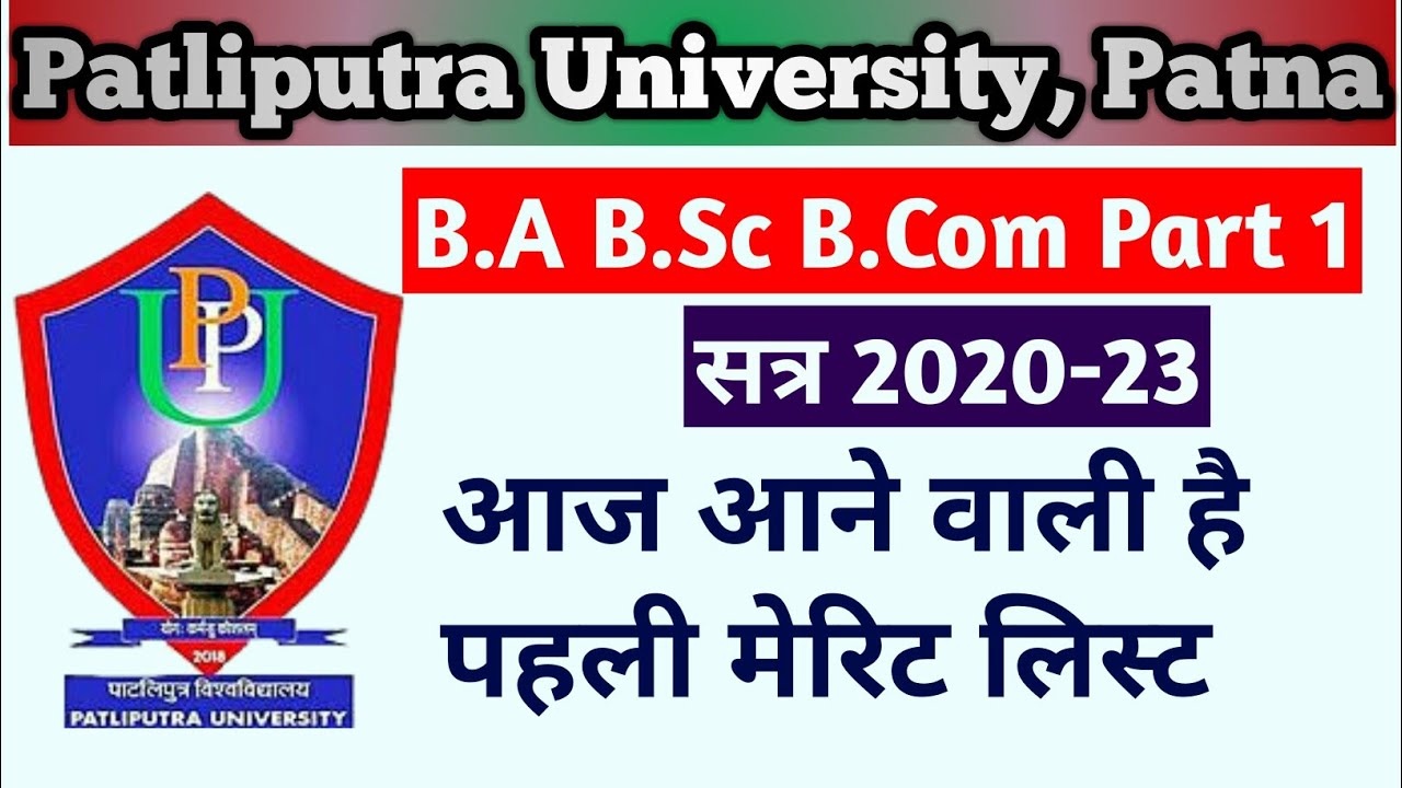 PPU Merit List आज जारी होगी|PPU Merit List 202 |PPU Admission 2020|Patliputra University Latest News
