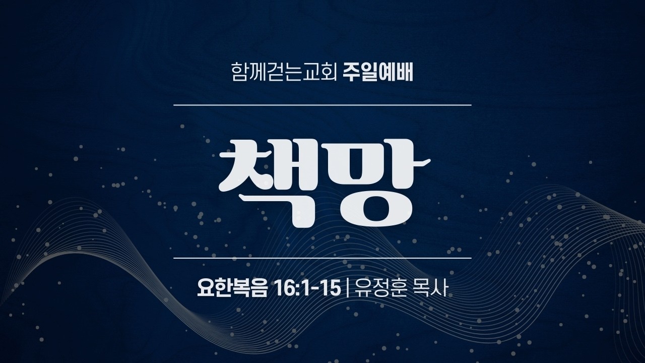 [2026년 3월 15일] 함께걷는교회 주일예배 | 요한복음 16장 1-15절 | 책망 | 유정훈 목사