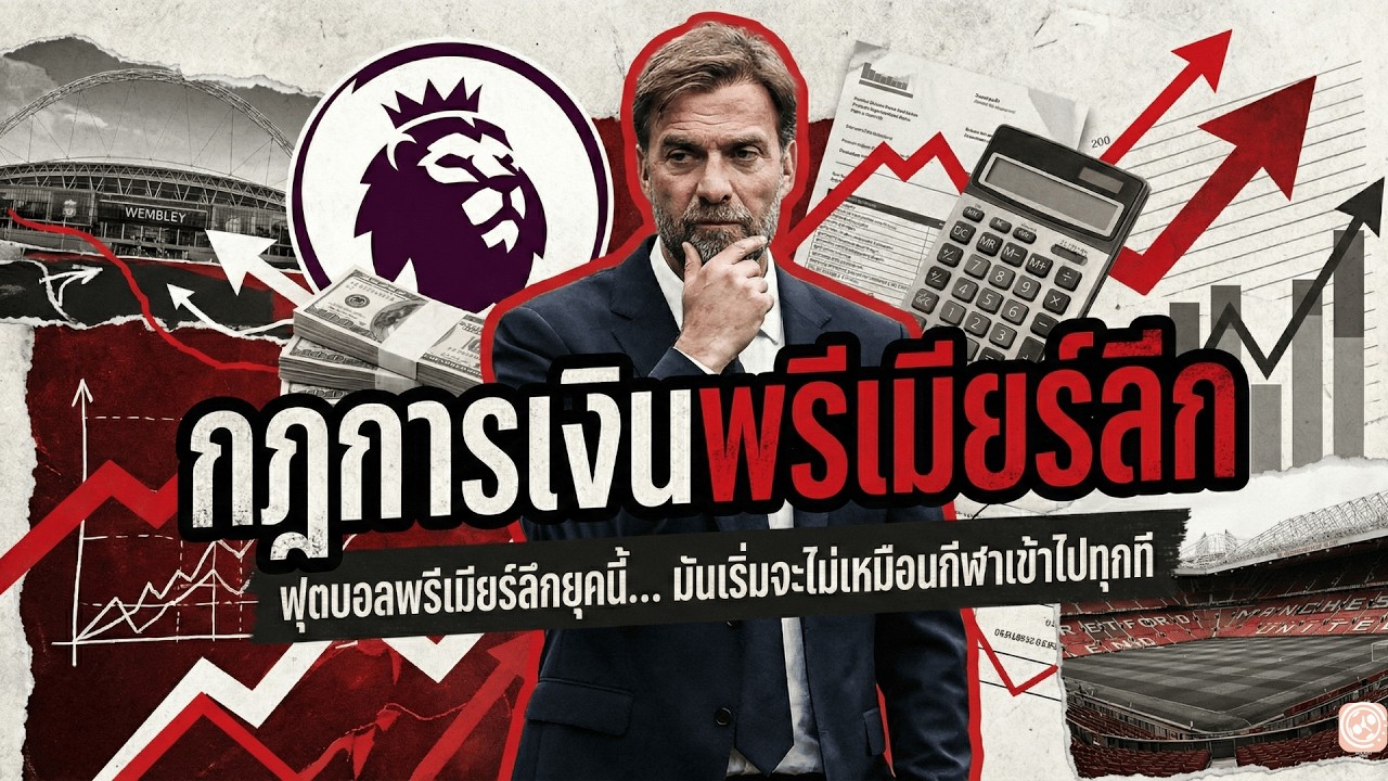 เงินถุงเงินถังก็พังได้ รู้จัก หายนะ ใหม่ปี 2026 ที่โหดกว่าการโดนตัดแต้ม  |  Golazo Time