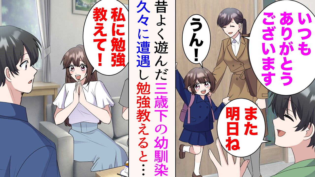 【漫画】昔、俺はよく３つ下の幼馴染によく勉強を教えていた→数年後実家に帰省すると、突然「俺君、私に勉強教えて！」とお願いされた。交流再開すると…【マンガ動画】