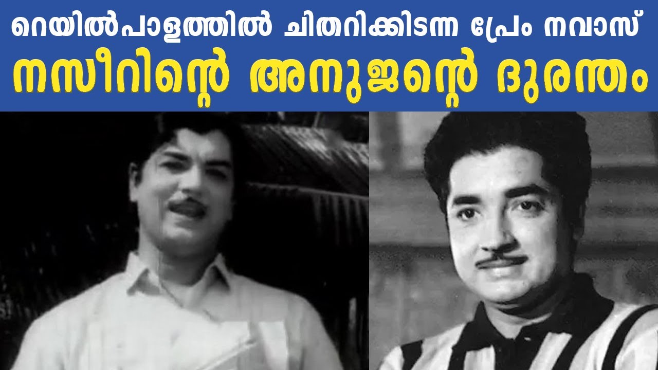 റെയിൽപാളത്തിൽ ചിതറിക്കിടന്ന പ്രേം നവാസ് | നസീറിൻ്റെ അനുജൻ്റെ ദുരന്തം | Prem Navas | Nazir Brother