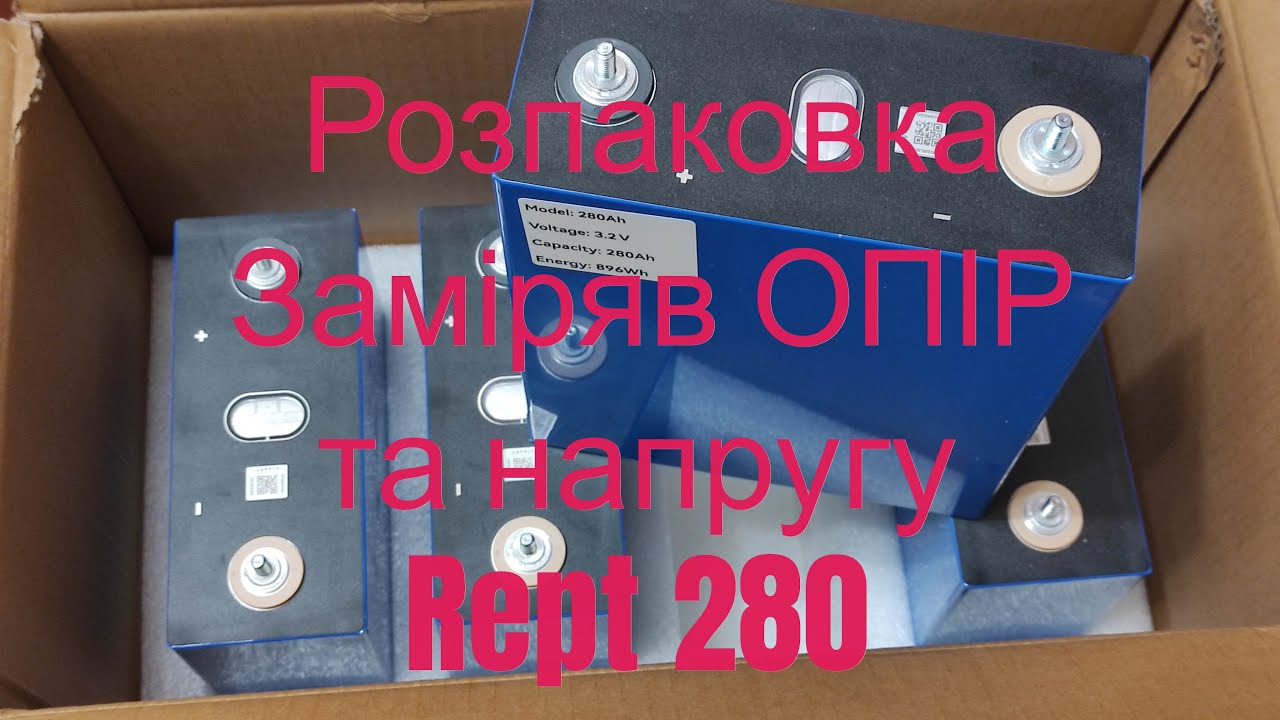 Акумулятори Rept 280 Ампер на годину,  з магазину NKON. Розпаковка, замір опору, напруги.