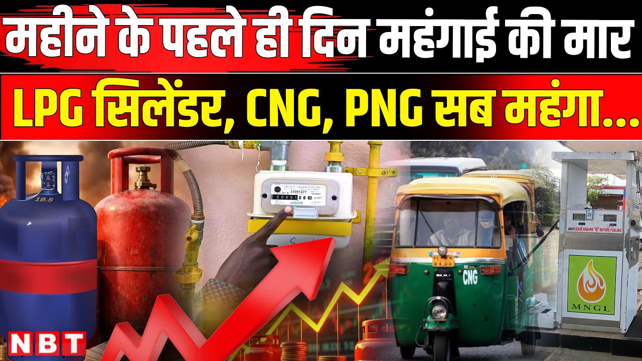 LPG Cylinder Price Hike | CNG Price Hike | Commercial LPG Cylinder New Rate | Inflation Rate | NBT