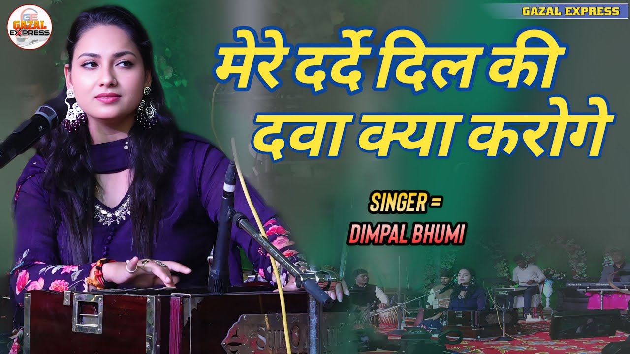 दर्द भरी गजल | मेरे दरदे की दवा क्या करोगे | Mere Darde Dil Ki Dawa | डिंपल भूमि | Sad Hindi Gazal