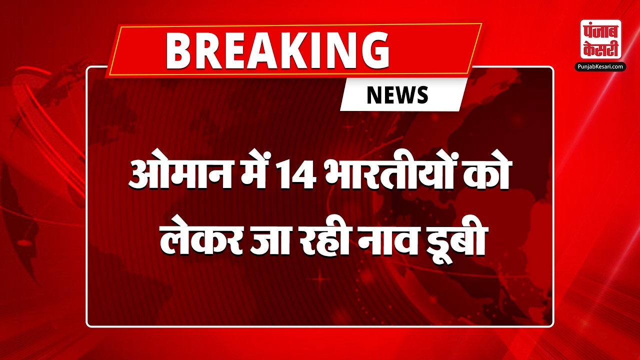 14 Indian Nationals on Sinking Dhow: ओमान में 14 भारतीयों को लेकर जा रही नाव डूबी