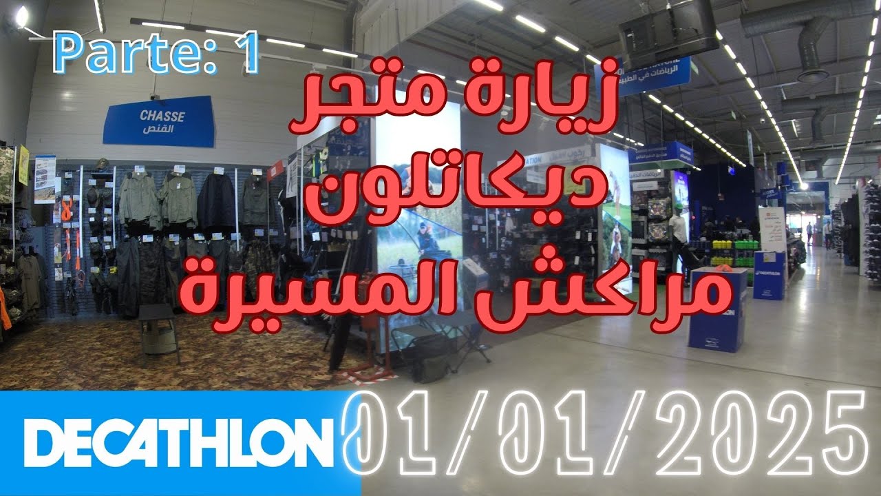 ديكاتلون المسيرة مراكش 2025/01/01 DECATLON MARRAKECH _parte: 1
