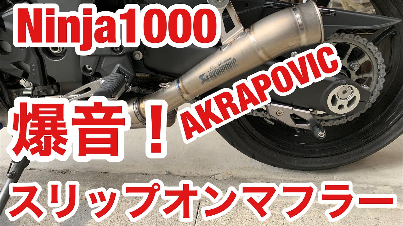 爆音 Ninja1000 マフラー AKRAPOVIC Z1000SX TWIN GP MEGAPHONE 交換 アクラポビッチ チタン製 ツイン GPメガホン スリップオンマフラー 改造 カスタム
