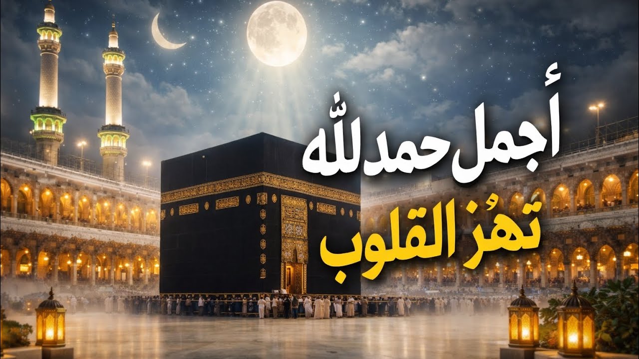 أجمل حمد لله تهز القلوب | Beautiful Arabic Hamd | Kaaba Spiritual Nasheed