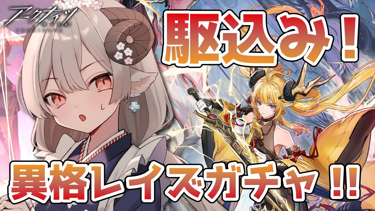 【#アークナイツ】駆込み！異格レイズガチャ！！イベントも頑張る！！【Arknights/#四季守かと】
