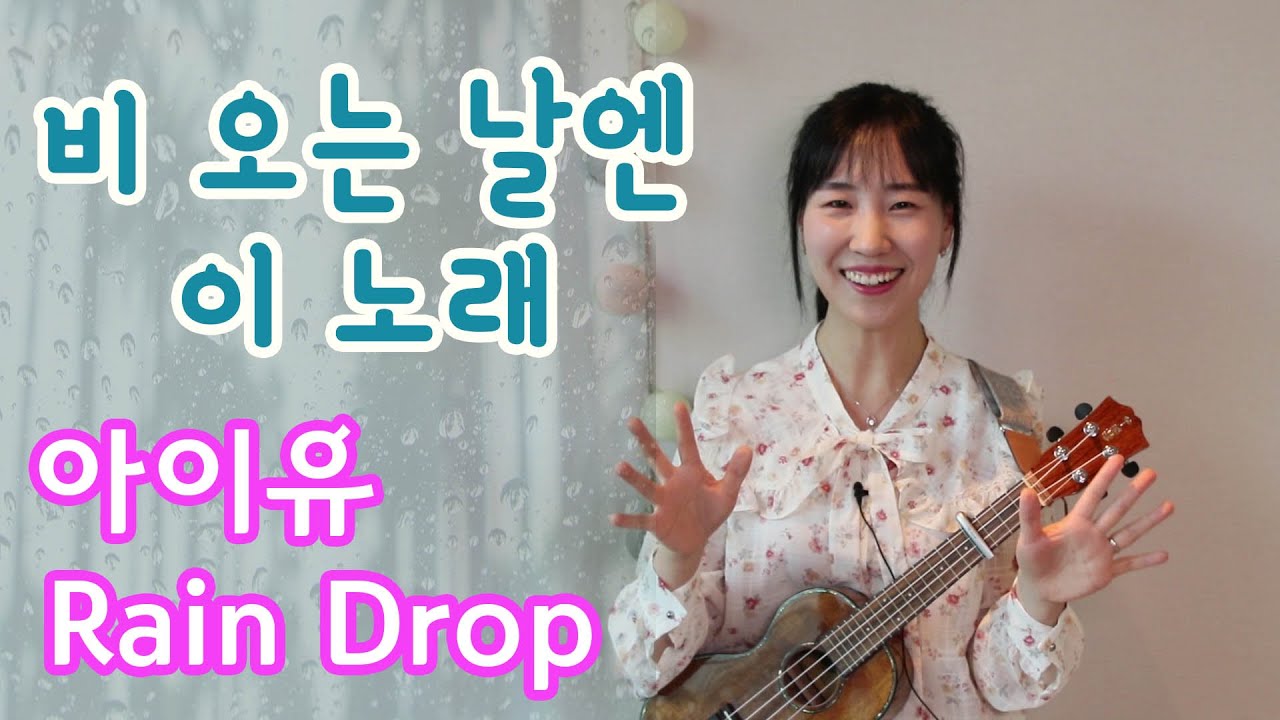 [우쿨렐레 쉬운곡] 아이유 레인드롭 Rain drop 8비트 쉬운버전 | Ukulele IU Raindrop 악보 코드표 실버렌우쿨렐레 | 비오는날 노래