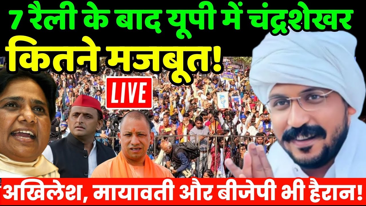 Chandrashekhar UP election Live : 7 रैली के बाद यूपी में चंद्रशेखर कितने मजबूत! | Bhim Army | BSP