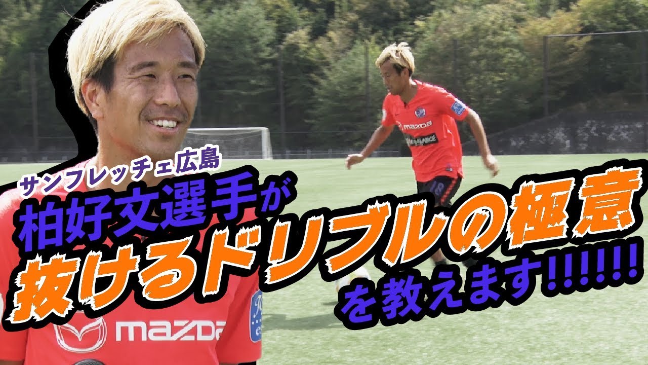 【ドリブラー必見！】Ｊリーグ屈指のドリブラーが教えるドリブルの極意「J SCHOOL～サンフレッチェ広島 柏 好文編～」