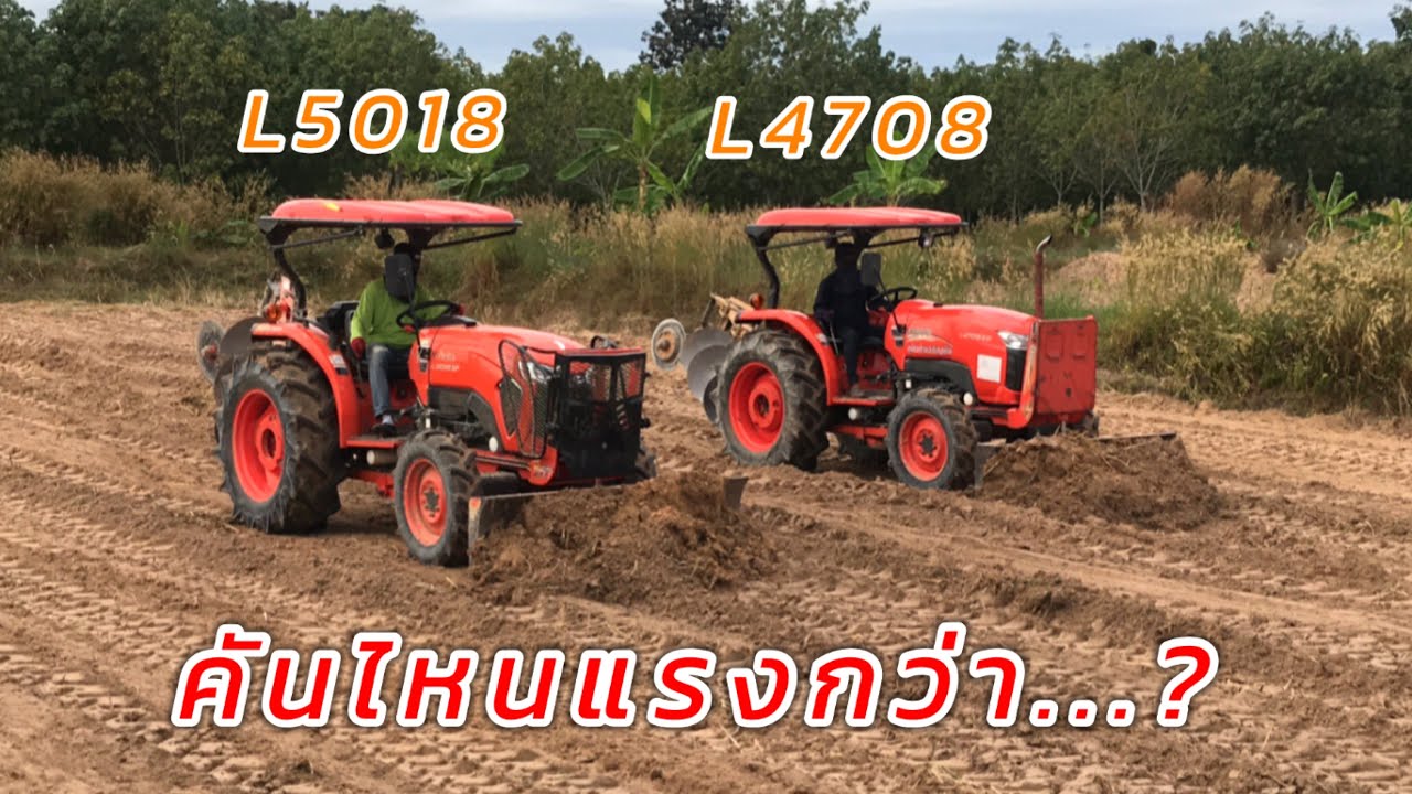 เปรียบเทียบคูโบต้าL5018 & L4708 คันไหนแรง ดันดินได้ดีกว่ากัน