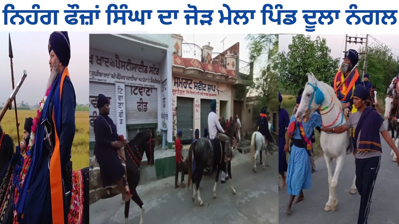 ਪਿੰਡ ਦੂਲਾ ਨੰਗਲ ਨਿਹੰਗ ਸਿੰਘਾਂ ਦਾ ਜੋੜ ਮੇਲਾ ਮਨਾਇਆ ਗਿਆ।
