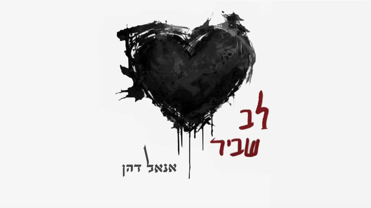 אנאל דהן - לב שביר (קאבר)