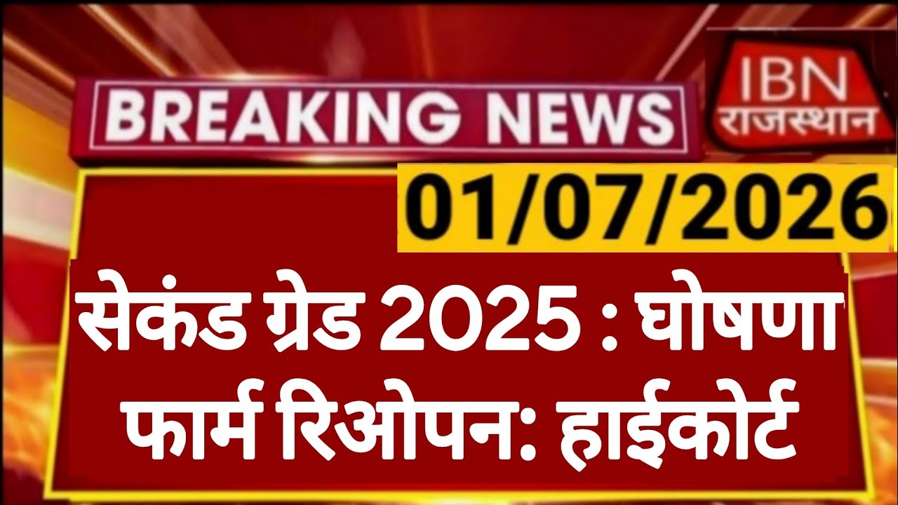 RPSC 2nd Grade 2025 | Form Reopen | Rajasthan Public Service Commission | RPSC REET RSSB