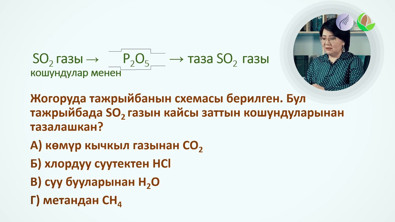 Химия 5 сабак